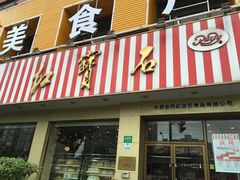 门面-红宝石·鲜奶小方(长阳店)