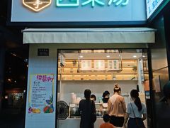 门面-吉小手•豆花和糖水(卧龙晓城店)