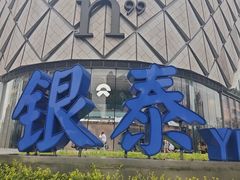 -成都银泰中心in99