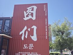 -图们国门景区