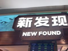 -新发现(宝山龙湖店)