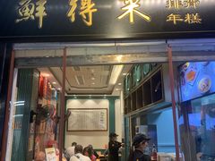 -鲜得来排骨年糕(豫园店)
