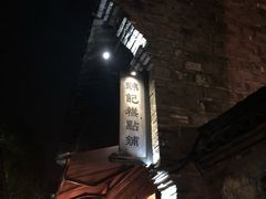 -锦记糕点铺