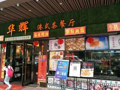 门面-华辉快餐店(江南西总店)