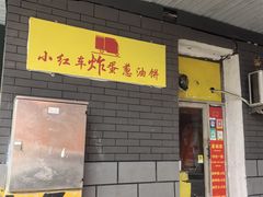 -小红车炸蛋葱油饼