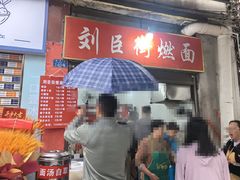 -刘臣街燃面