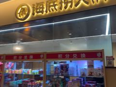 -海底捞火锅(枫蓝国际购物中心店)