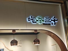-吃茶三千(海港城店)