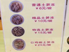 菜单-安海五叔公土笋冻(西街店)