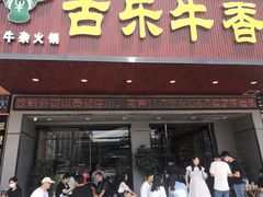 门面-古乐牛香·鲜牛肉牛杂火锅(吴江三里桥运东商业广场店)