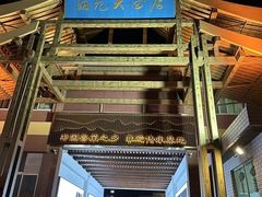 门面-丽苑大酒店