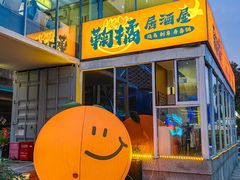 -鞠橘居酒屋(仁恒江湾新天地店)