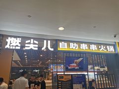 门面-燃尖儿自助串串火锅(新业广场店)