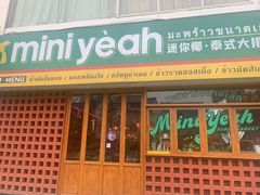 门面-迷你椰·泰式大排档(观前街店)