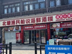 -渔民船说·北塘海鲜·天津菜·海肠捞饭(北塘古镇店)