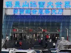 -棋盘山冰雪大世界