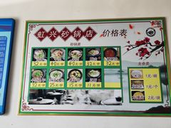 -虹兴砂锅店