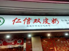 门面-仁信双皮奶(庙前直街店)