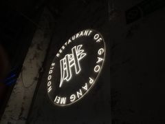 -高胖妹面庄(黄河道店)