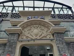 -芳满庭·江浙小馆(1912店)