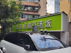 -温记府廟豆汤饭·始于1955年(海椒店)