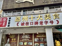 -巽寮印象美食部落餐厅·海鲜·地方特色菜(惠州体验店)
