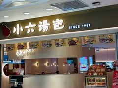 -小六汤包(万和城店)