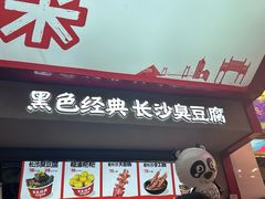 -黑色经典臭豆腐·湖南特产(坡子街店)