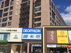 -迪卡侬(西三旗店)