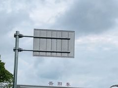 -岳阳东站