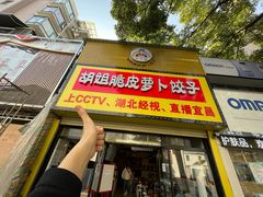 -半月镰胡姐脆皮萝卜饺子