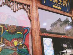 门面-品腐记·豆腐王朝(老门东总店)