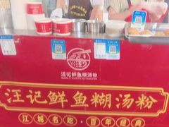 -汪记鲜鱼糊汤粉(沈阳路总店)