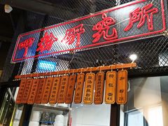 门面-湘里乡亲甲王二老店