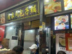 -清泉阁包子铺(中山路店)