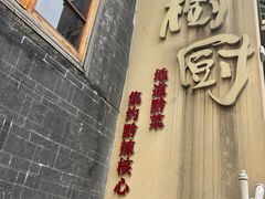 -树厨贵州菜(大十字店)