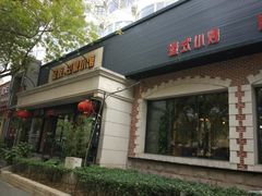 门面-金悦印象小馆(三里河店)