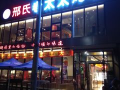 -邢氏老太太烤串(北兴街店)