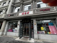 -桂香村(护国寺店)