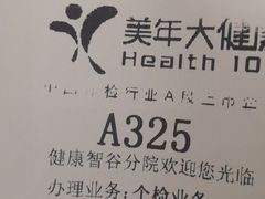 -美年大健康体检中心(牡丹园分院)