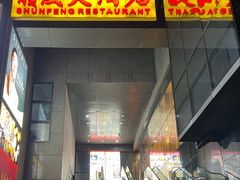 -金时代顺风大酒店(瑞虹路店)