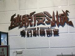 -逃脱反斗城沉浸剧情密室(北京路店)