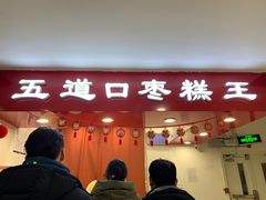 门面-五道口枣糕王(成府路店)