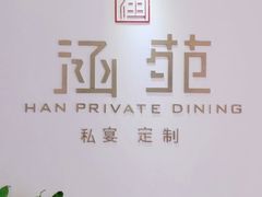 -涵苑私宴定制(外滩店)
