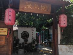 -张鸟园农家乐(张鸟园店)