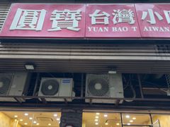 -圆宝台湾小吃(迎津街店)