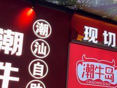 -潮牛岛·潮汕鲜切牛肉自助火锅(无锡首店)