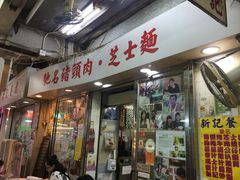 -新记餐厅(香槟大厦店)