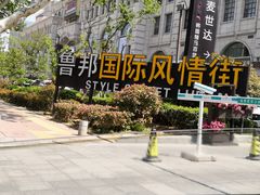 -鲁邦国际风情街(麦世达韩国精品百货店)