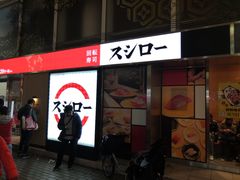 -寿司郎(上野店)